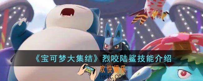 宝可梦大集结烈咬陆鲨技能是什么