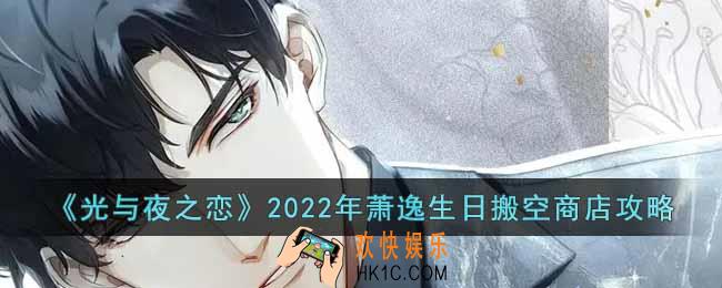 光与夜之恋2022年萧逸生日如何搬空商店