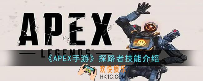 APEX手游探路者的技能是什么