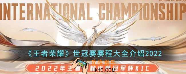 王者荣耀世冠赛赛程详情是什么