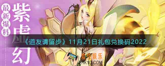 道友请留步礼包码2022年11月21日