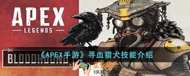 APEX手游寻血猎犬的技能是什么