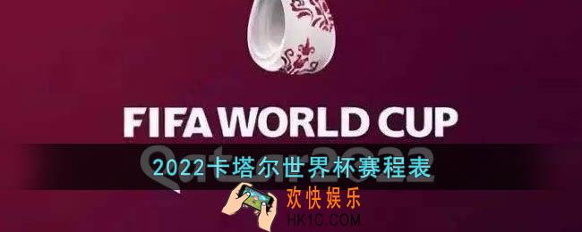2022世界杯赛程表在哪看