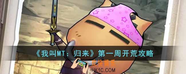 我叫MT归来第一周开荒怎么玩