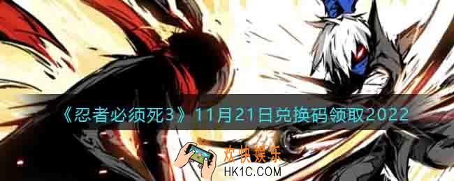 忍者必须死3兑换码11月21日2022