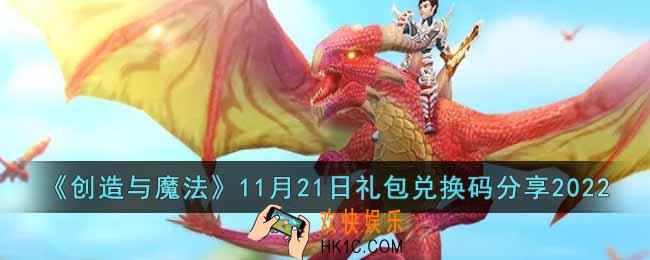 创造与魔法11月21日礼包兑换码是什么