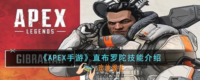 APEX手游直布罗陀的技能是什么