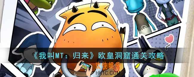 我叫MT归来欧皇洞窟怎么玩