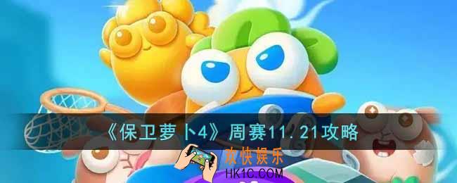 保卫萝卜4周赛11.21怎么过