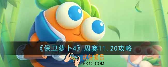 保卫萝卜4周赛11.20怎么过