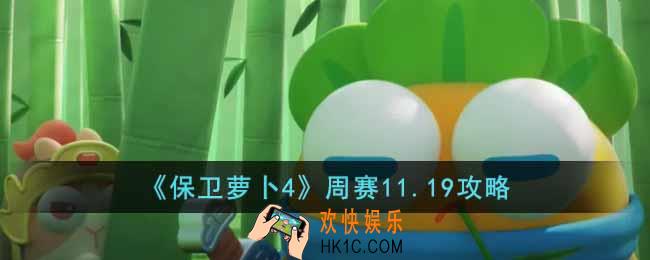 保卫萝卜4周赛11.19怎么过