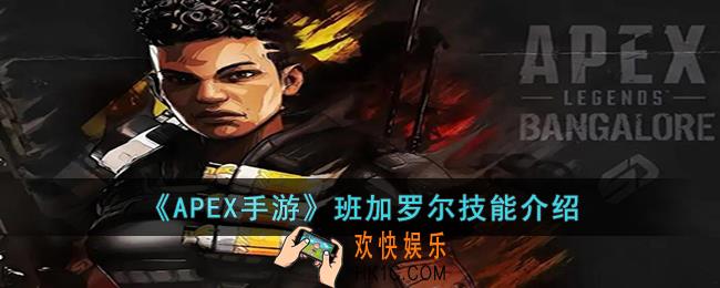 APEX手游班加罗尔的技能是什么