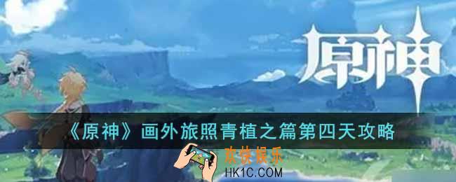 原神画外旅照青植之篇第四天怎么完成