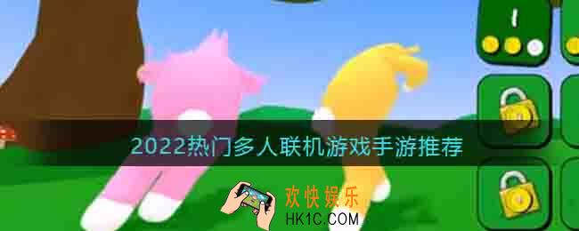 有什么好玩的多人手机小游戏大全