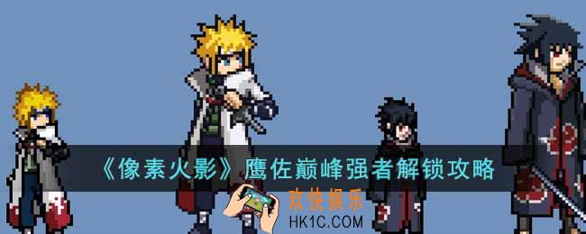 像素火影鹰佐巅峰强者怎么解锁