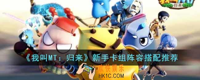 我叫MT归来新手卡组阵容怎么搭配