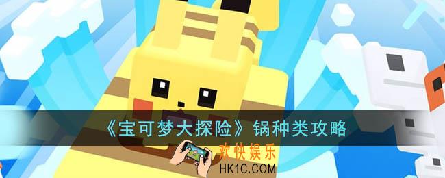 宝可梦大探险锅有什么用