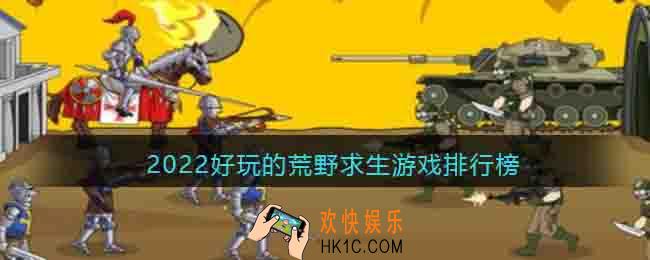 荒野求生类手游推荐