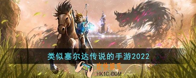 类似塞尔达传说的手游2022