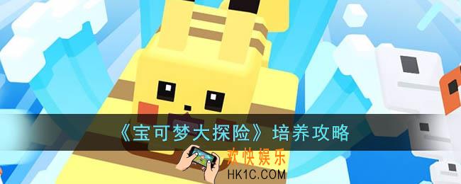宝可梦大探险哪些宝可梦值得培养