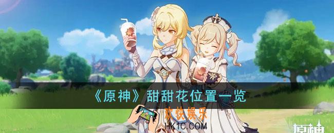 原神甜甜花在哪