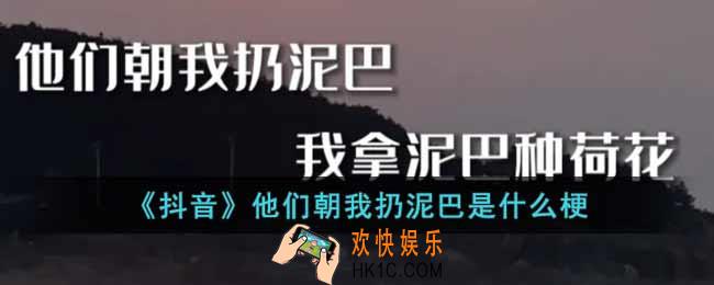 抖音他们朝我扔泥巴是什么梗