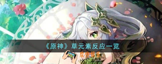 原神草元素反应有哪些