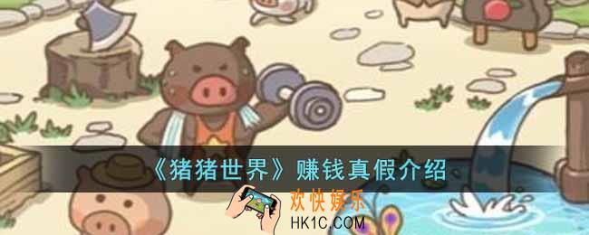猪猪世界赚钱是真的吗