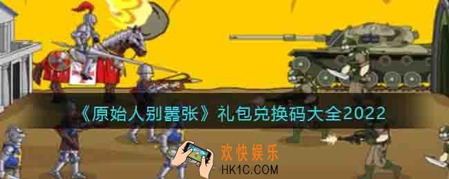 原始人别嚣张礼包兑换码大全2022