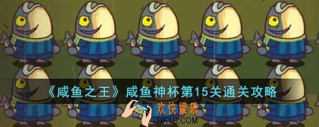咸鱼之王咸鱼神杯第15关怎么过