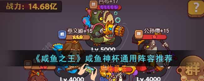 咸鱼之王咸鱼神杯有通用阵容吗