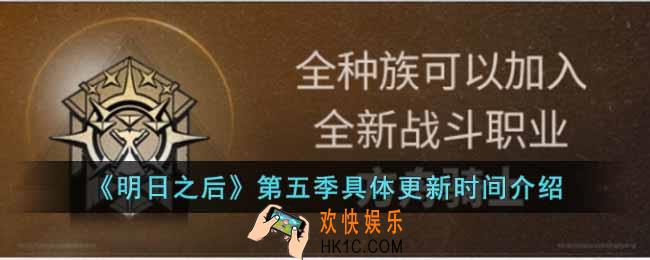 明日之后第五季什么时候更新