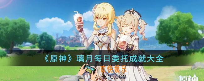 原神璃月每日委托都有哪些成就