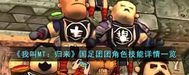 我叫MT归来国足团团角色怎么样