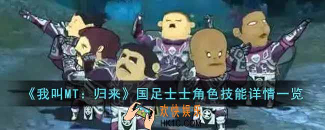 我叫MT归来国足士士角色怎么样