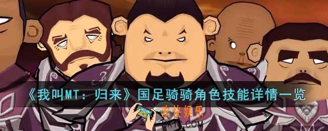 我叫MT归来国足骑骑角色怎么样