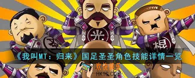 我叫MT归来国足圣圣角色怎么样