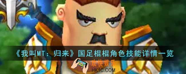 我叫MT归来国足棍棍角色怎么样