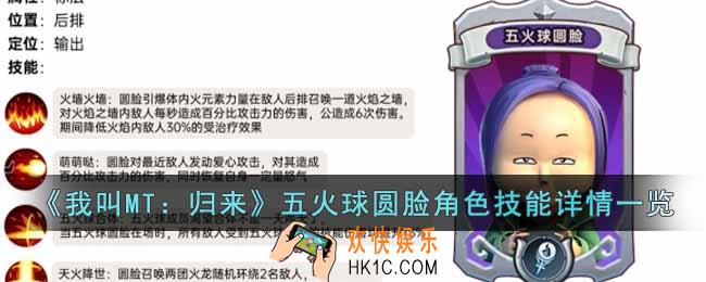 我叫MT归来五火球圆脸角色怎么样
