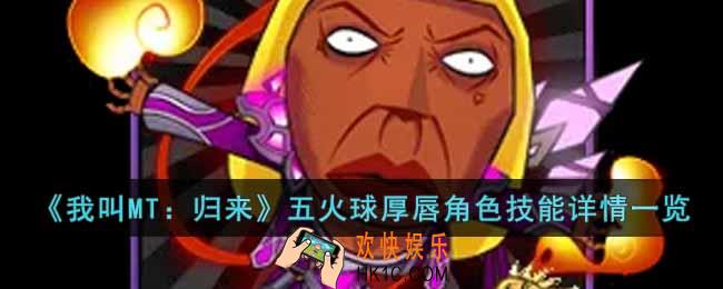 我叫MT归来五火球厚唇角色怎么样