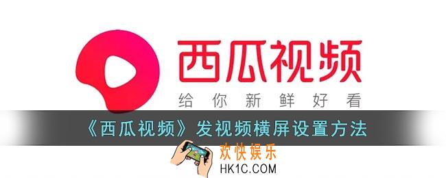 西瓜视频发视频怎么横屏