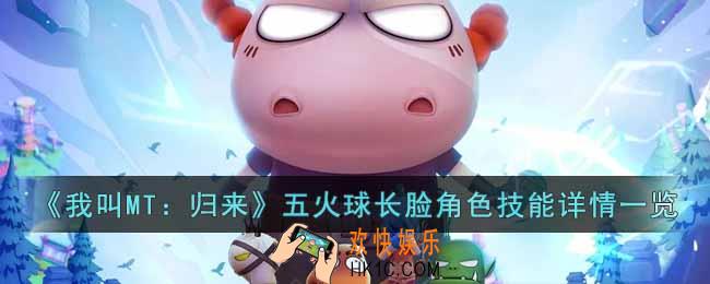我叫MT归来五火球长脸角色怎么样