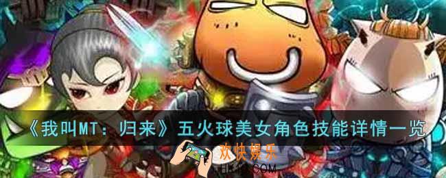 我叫MT归来五火球美女角色怎么样