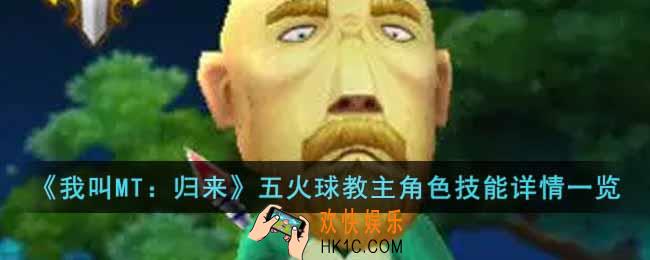 我叫MT归来五火球教主角色怎么样
