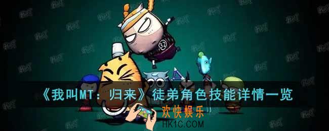 我叫MT归来徒弟角色怎么样