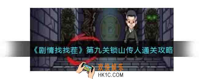 剧情找找茬第九关怎么过关