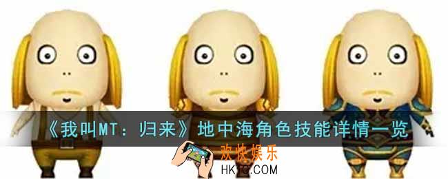 我叫MT归来地中海角色怎么样