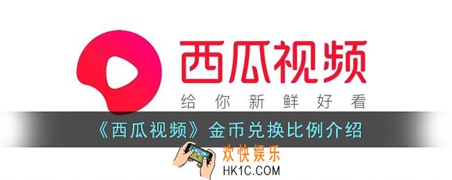 西瓜视频金币多少等于1元