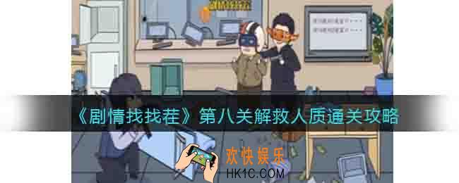 剧情找找茬第八关怎么过关