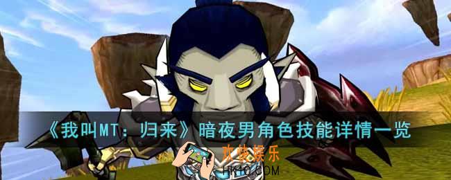 我叫MT归来暗夜男角色怎么样